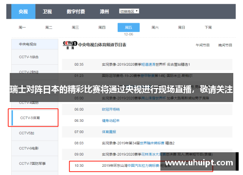 瑞士对阵日本的精彩比赛将通过央视进行现场直播，敬请关注