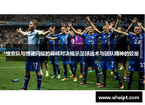 维京队与博德闪耀的巅峰对决揭示足球战术与团队精神的较量