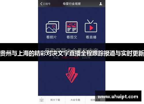 贵州与上海的精彩对决文字直播全程跟踪报道与实时更新