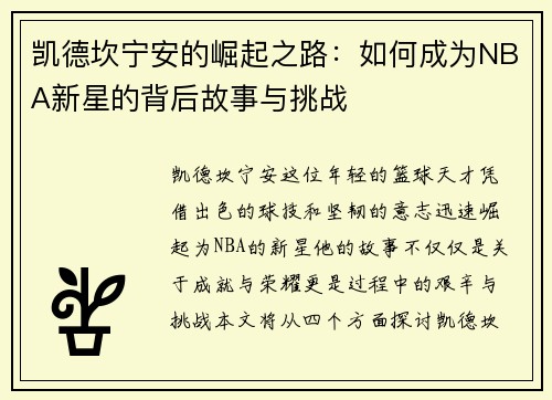 凯德坎宁安的崛起之路：如何成为NBA新星的背后故事与挑战