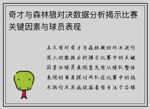 奇才与森林狼对决数据分析揭示比赛关键因素与球员表现