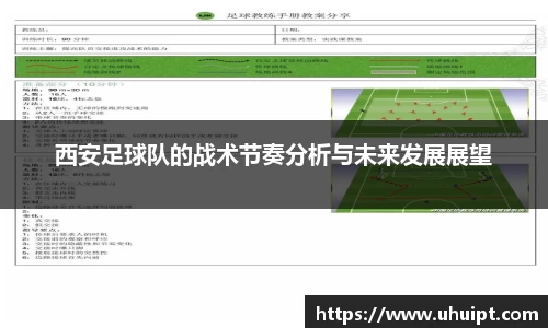 西安足球队的战术节奏分析与未来发展展望