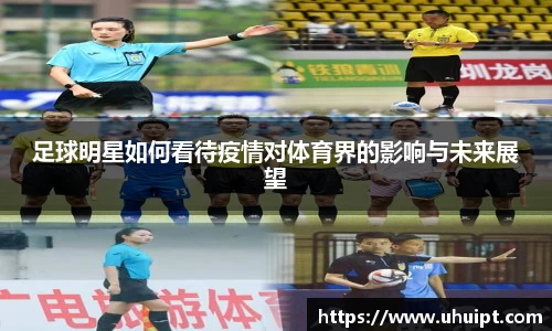足球明星如何看待疫情对体育界的影响与未来展望
