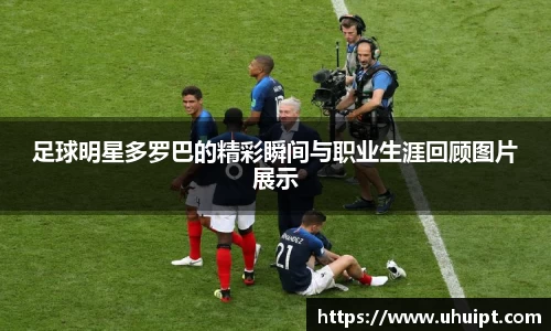 足球明星多罗巴的精彩瞬间与职业生涯回顾图片展示