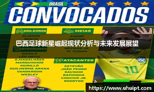 巴西足球新星崛起现状分析与未来发展展望