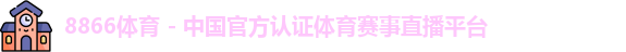 8866体育